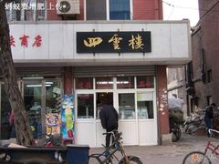 -四云楼烤鸡店(吉庆街店)