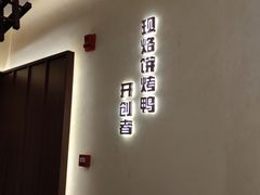 -泰钰丰烤鸭(开发区店)