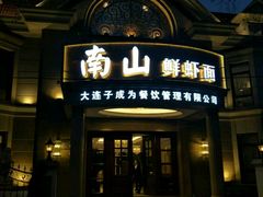 门面-南山鲜虾面·活鲜小馆·海味大连菜(南山总店)