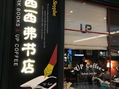 -西西弗书店&矢量咖啡(壹方购物中心店)