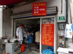 门面-祥记汤圆(东宝兴路店)