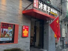 -庭院·冰煮羊·北京涮肉(西单店)