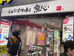 -元祖ぶっち切り寿司 魚心(三宫店)