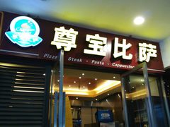 -尊宝比萨(首座店)