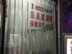 -牛市口盲人按摩(舒康分院)