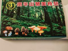 -山菌美食苑(振兴路店)