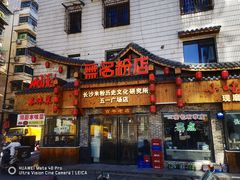 门面-无名粉店(五一广场店)