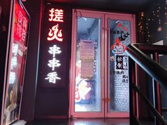 门面-搓火大都会(广安门总店)