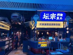 门面-坛宗剁椒鱼头(悦方IDmall店)