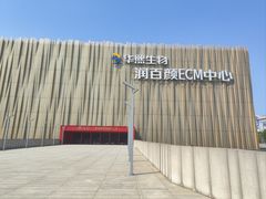-华熙生物·润百颜ECM中心