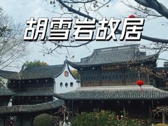 -胡雪岩故居