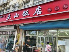 -北戴河庆山饭店·海鲜砂锅粥(北戴河黑石路店)