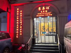 -东泰祥生煎馆(重庆北路店)