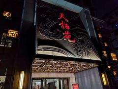 门面-天福苑(崇宁路店)