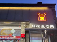 -红花点心局(护国寺店)