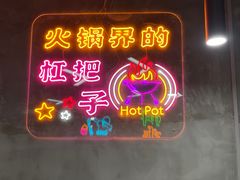 门面-巷子老火锅(大唐西市店)