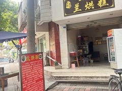-兰烘糕