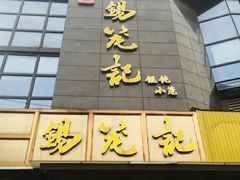 门面-锡笼记·无锡小笼(人民路店)