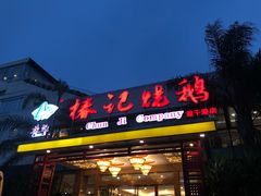 门面-椿记烧鹅(建干路店)