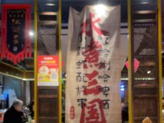 -水煮三国·川鲁江湖菜(香山店)