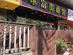 -富贵面馆(镇坪路店)