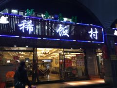 门面-沙坪坝区稀饭村中餐厅(沙坪坝区都市花园店)