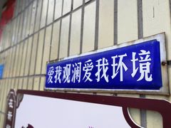 门面-万兴菜馆(龙华店)