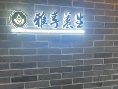 -雅享养生·中医调理·筋骨艾灸(广兰路店)