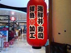 -沼津港渔市(宏伊国际广场店)