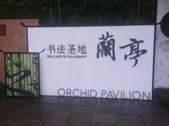 -兰亭风景区
