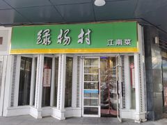 -村(悦海新天地店)