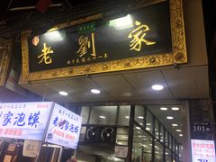 门面-老刘家泡馍·陕西老字号(钟楼广济街店)