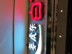 门面-姜虎东白丁烤肉(苏州中心店)