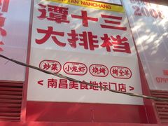 -谭十三南昌大排档(船山路总店)