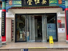-深圳安仁堂中医·推拿按摩·肩颈调理