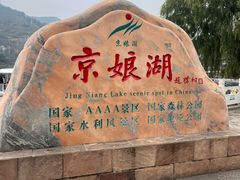-京娘湖风景区