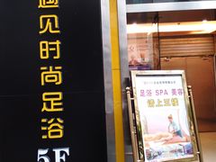 -遇见时尚足浴·SPA(五路口万达店)