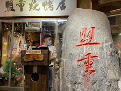 门面-盟重烧烤(高正街店)