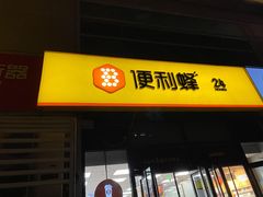 -便利蜂(广安门内大街319号店)