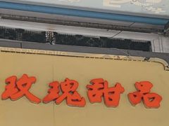 -玫瑰甜品(文明路店)
