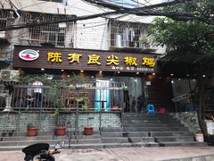 门面-陈有良尖椒鸡(渝中示范店)