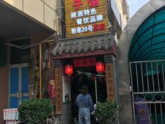 -窄巷子陕菜馆·地道陕西菜(粉巷店)