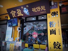 -食盈碗仔翅(星玺广场店)