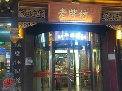 -老牌坊•鲁菜名店•地道济南菜(大观园商埠店)