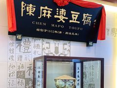 门面-陈麻婆豆腐(春熙店)