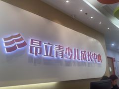 -昂立青少儿成长中心(宝山万达校区)