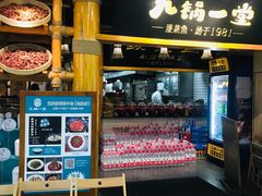-九锅一堂酸菜鱼(万达广场店)