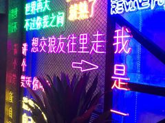 -复兴未来·轰趴空间(泰富百货店)