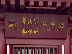 -华清宫景区