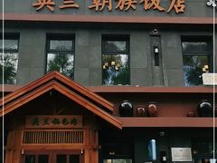 -英兰朝族饭店(河南桥头店)
